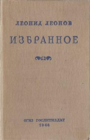 Обложка книги «Избранное» — Леонид Леонов