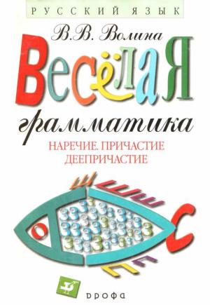 Обложка книги «Русский язык: Наречие. Причастие. Деепричастие» — Валентина Волина