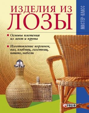 Обложка книги «Изделия из лозы» — Владимир Онищенко