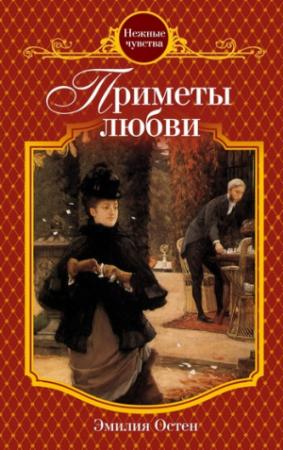 Обложка книги «Приметы любви» — Эмилия Остен