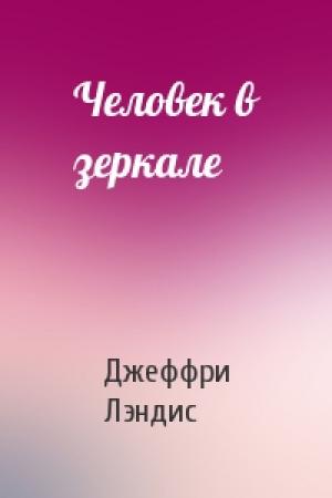 Обложка книги «Человек в зеркале» — Джеффри Лэндис
