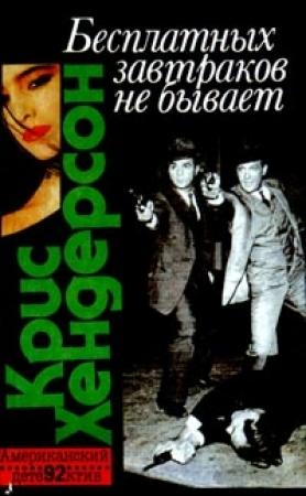 Обложка книги «Бесплатных завтраков не бывает» — Крис Хендерсон