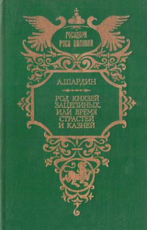 Обложка книги «Род князей Зацепиных, или Время страстей и казней» — Петр Сухонин
