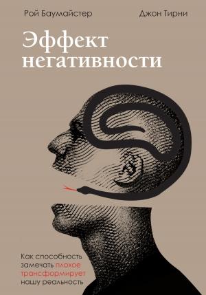 Обложка книги «Эффект негативности. Как способность замечать плохое трансформирует нашу реальность» — Рой Баумайстер, Джон Терни