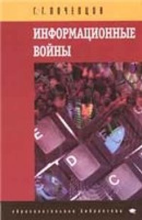 Обложка книги «Информационные войны» — Георгий Почепцов