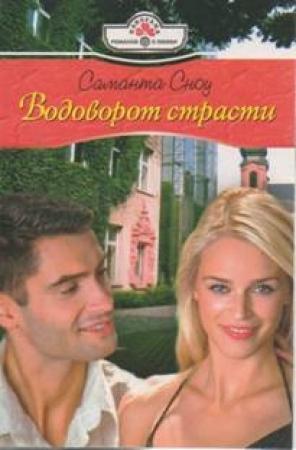 Обложка книги «Водоворот страсти» — Саманта Сноу