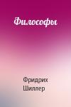 Фридрих Шиллер - Философы