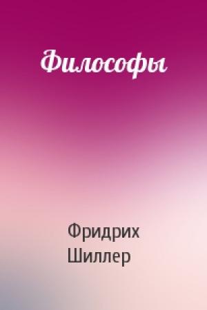 Обложка книги «Философы» — Фридрих Шиллер
