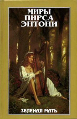 Обложка книги «Зеленая мать» — Пирс Энтони