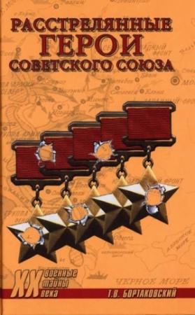 Обложка книги «Расстрелянные герои Советского Союза» — Тимур Бортаковский