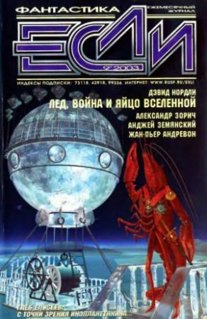 Обложка книги ««Если», 2003 № 09» — Журнал «Если», Дэвид Нордли, Дмитрий Володихин, Анджей Земянский, Александр Зорич, Василий Иванович Мельник, Андрей Синицын, Жан-Пьер Андревон, Сергей Трищенко, Глеб Елисеев, Сергей Питиримов, Карен Трэвисс, Вячеслав Гончаров, Павел Лауданский