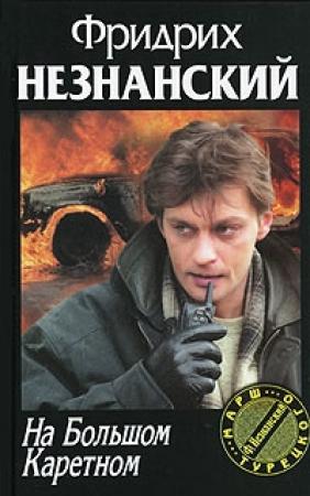 Обложка книги «На Большом Каретном» — Фридрих Незнанский
