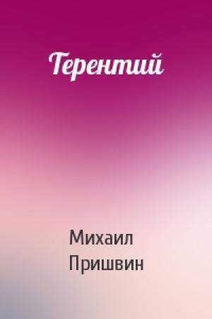 Обложка книги «Терентий» — Михаил Пришвин