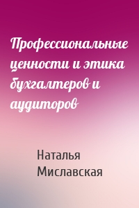 Профессиональные ценности и этика бухгалтеров и аудиторов