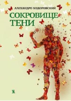 Обложка книги «Сокровище тени» — Алехандро Ходоровский