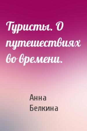 Обложка книги «Туристы. О путешествиях во времени.» — Анна Белкина