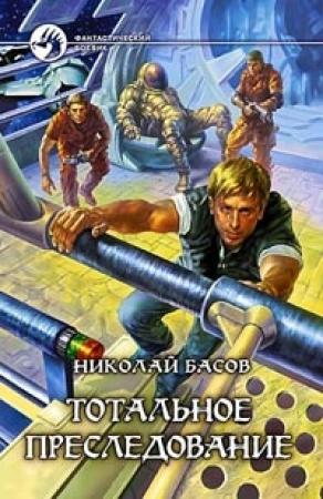 Обложка книги «Тотальное преследование» — Николай Басов