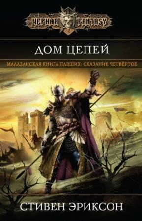 Обложка книги «Дом Цепей» — Стивен Эриксон