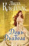 Лиза Клейпас - Дочь дьявола