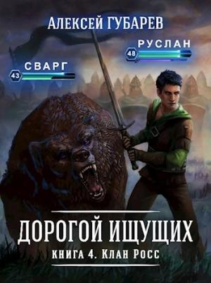Обложка книги «Клан Росс» — Алексей Губарев