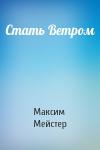 Максим Мейстер - Стать Ветром