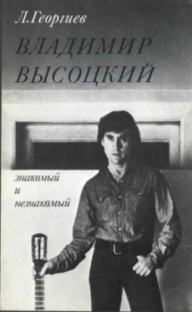 Обложка книги «Владимир Высоцкий знакомый и незнакомый» — Любен Георгиев, Владимир Высоцкий