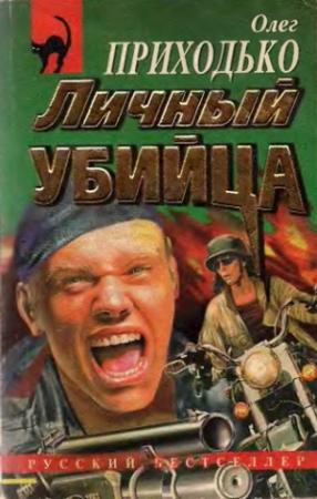 Обложка книги «Личный убийца» — Олег Приходько