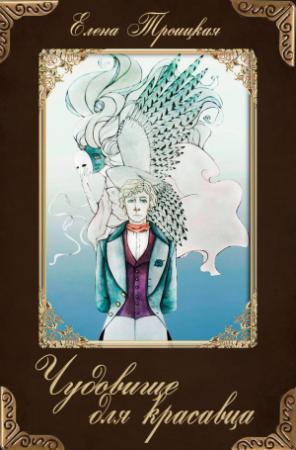 Обложка книги «Чудовище для красавца» — Елена Троицкая