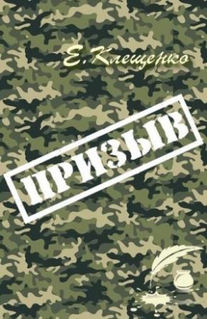 Обложка книги «Призыв» — Елена Клещенко