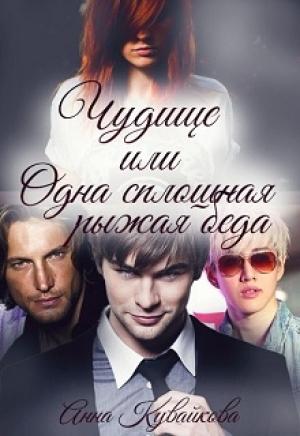 Обложка книги «Чудище или Одна сплошная рыжая беда» — Анна Кувайкова