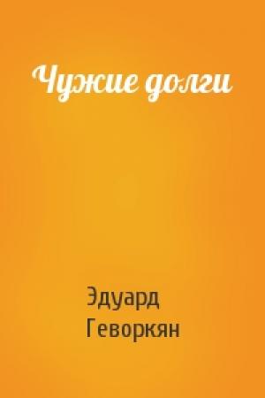 Обложка книги «Чужие долги» — Эдуард Геворкян