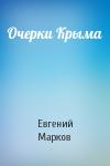 Евгений Марков - Очерки Крыма