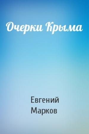 Обложка книги «Очерки Крыма» — Евгений Марков