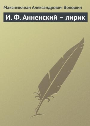 Обложка книги «И. Ф. Анненский – лирик» — Максимилиан Волошин