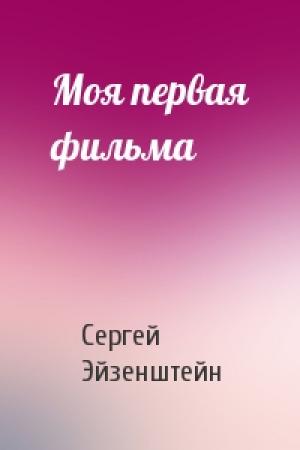Обложка книги «Моя первая фильма» — Сергей Эйзенштейн