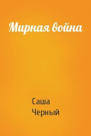 Обложка книги «Мирная война» — Саша Черный