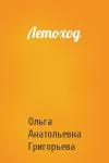Ольга Григорьева - Летоход