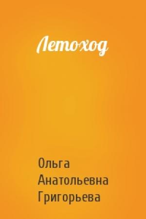 Обложка книги «Летоход» — Ольга Григорьева