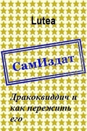 Обложка книги «Дракоквиддич и как пережить его [СИ]» — Lutea