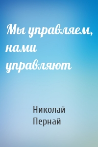 Мы управляем, нами управляют