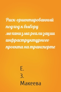 Риск-ориентированный подход к выбору механизма реализации инфраструктурного проекта на транспорте