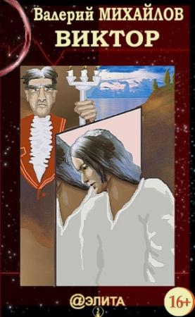 Обложка книги «Виктор» — Валерий Михайлов