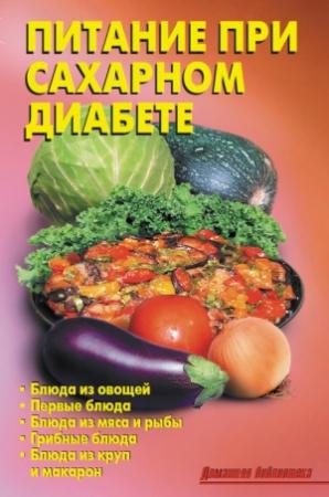 Обложка книги «Питание при сахарном диабете» — Р. Кожемякин, Л. Калугина