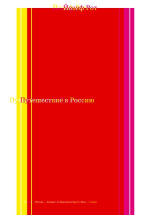 Обложка книги «Путешествие в Россию» — Йозеф Рот