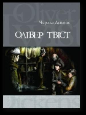 Обложка книги «Олівер Твіст» — Чарльз Диккенс