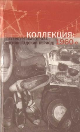 Обложка книги «Коллекция: Петербургская проза (ленинградский период). 1960-е» — Александр Кондратов, Генрих Шеф, Олег Григорьев, Рид Грачев, Борис Иванов, Федор Чирсков, Андрей Битов, Инга Петкевич, Валерий Попов, Сергей Вольф, Борис Вахтин