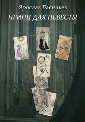 Обложка книги «Принц для невесты (СИ)» — Ярослав Васильев
