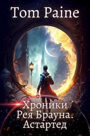 Обложка книги «Астартед» — Tom Paine