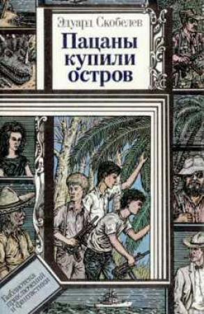 Обложка книги «Николка и балаган» — Эдуард Скобелев