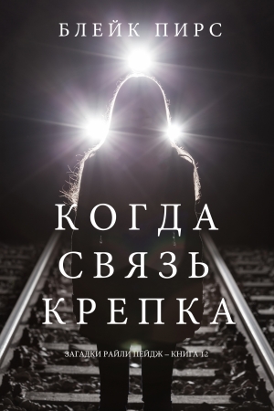 Обложка книги «Когда связь крепка» — Блейк Пирс